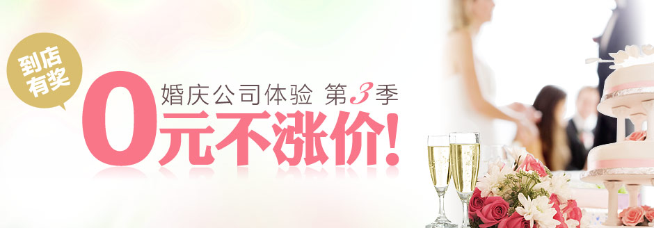 婚庆公司第三季