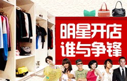 明星开店 谁与争锋