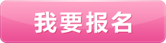 我要报名