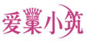 爱巢小筑