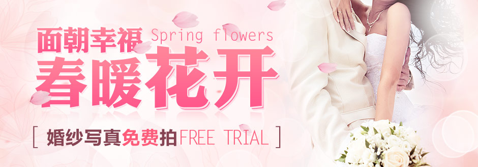 面朝幸福 春暖花开