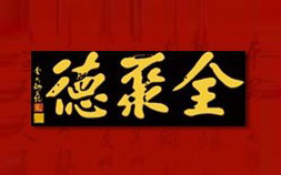 全聚德烤鸭店（朝阳北路店）