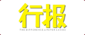 行报