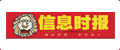 信息时报