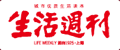生活周刊