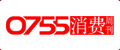 0755消费周刊